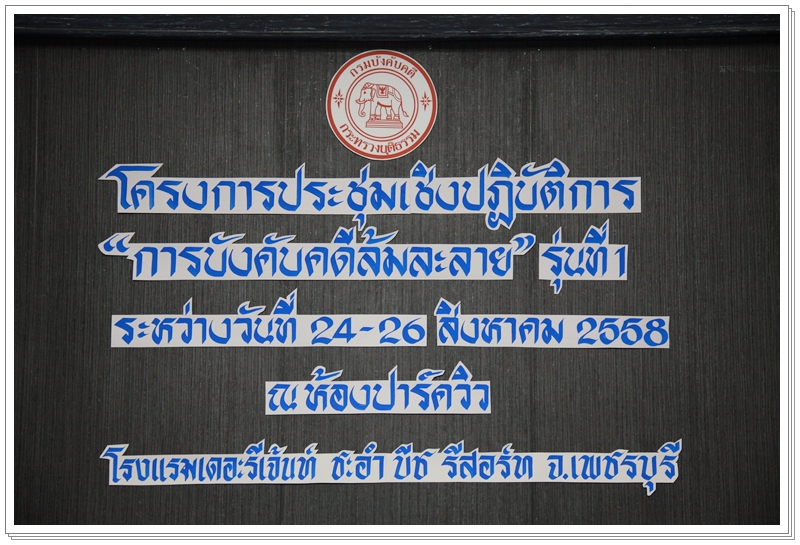 ﻿โครงการการบังคับคดีล้มละลาย รุ่นที่ 1 ประจำปี 2558